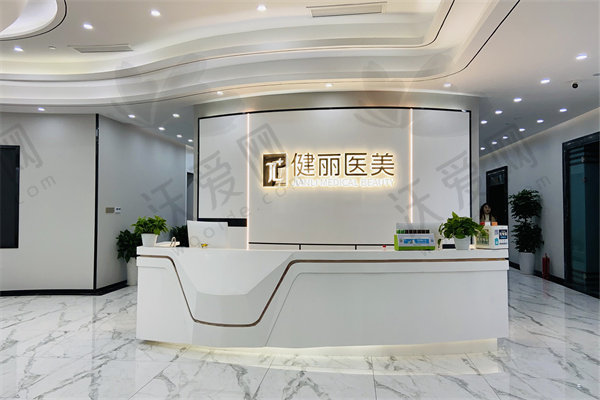 成都成华健丽医疗美容门诊部