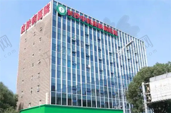 长沙中科皮肤病医院