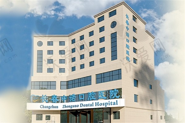 长春中诺口腔医院