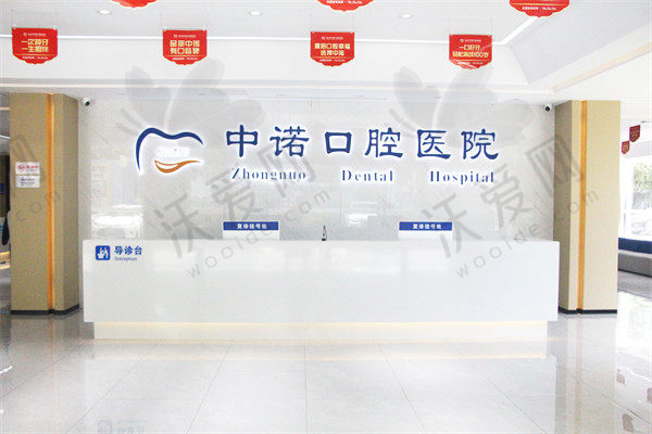 泰州中诺口腔医院