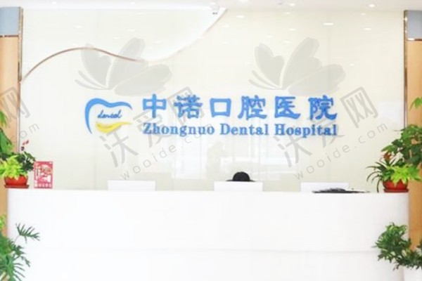 喀什中诺口腔医院