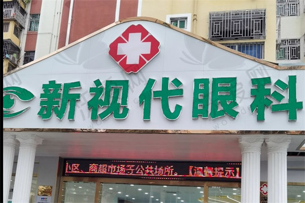深圳新视代眼科医院