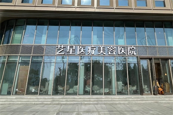 义乌艺星医疗美容医院