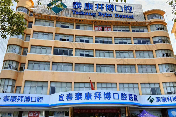 宜春泰康拜博口腔医院