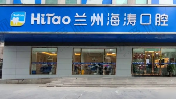 兰州海涛口腔医院