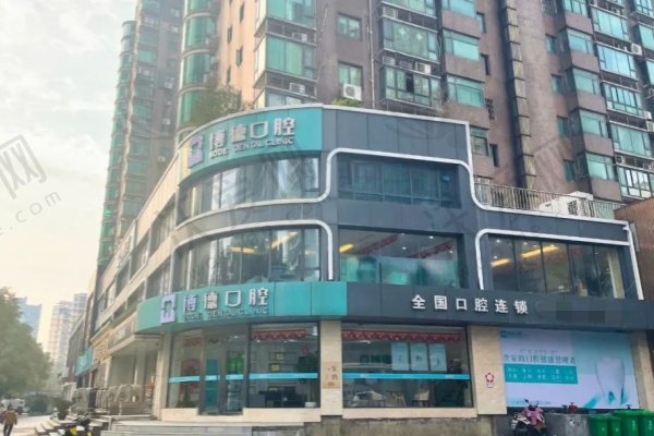 南昌博德口腔医院