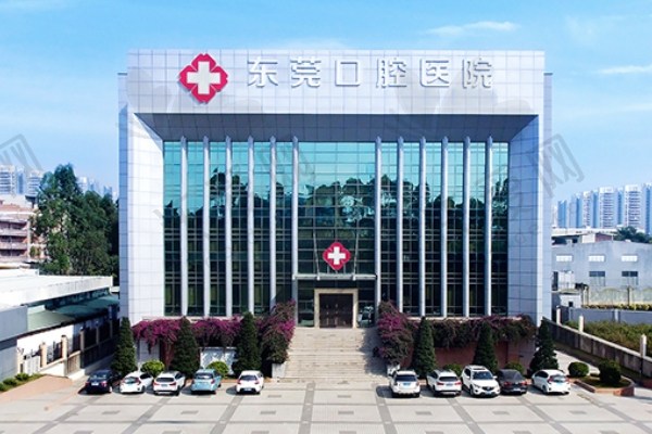 东莞口腔医院