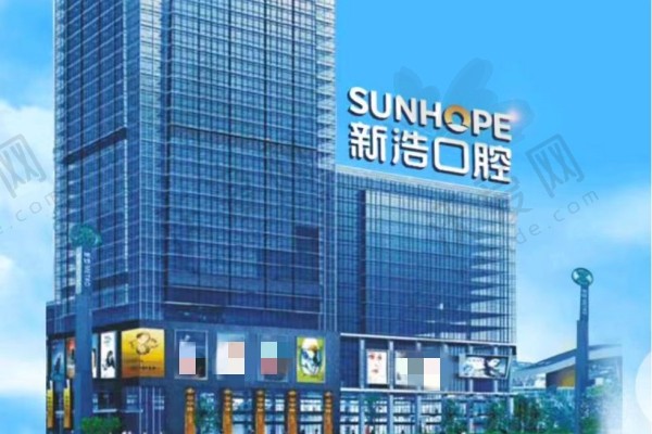 深圳新浩口腔医院