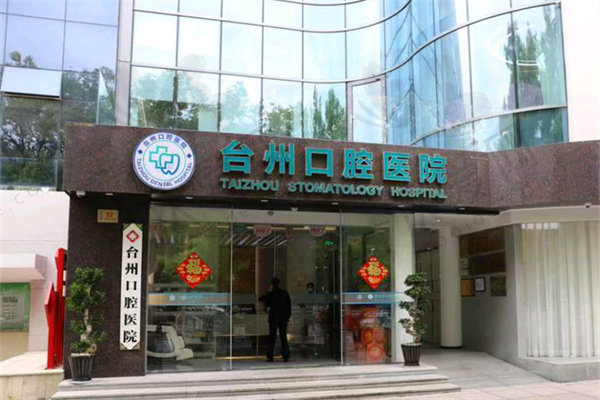 浙江台州口腔医院