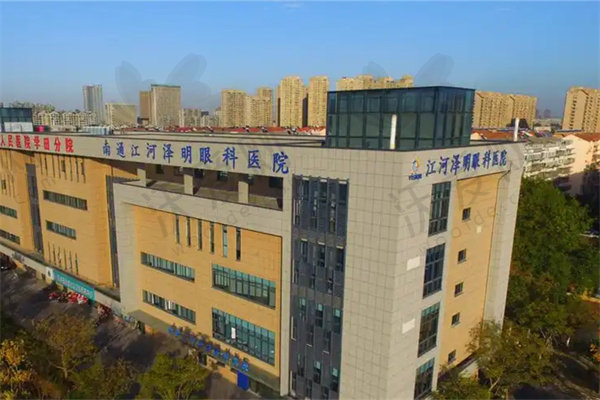 南通江河泽明眼科医院