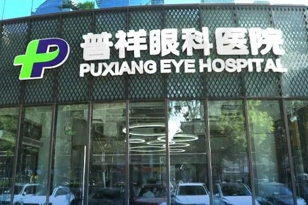 北京普祥眼科医院