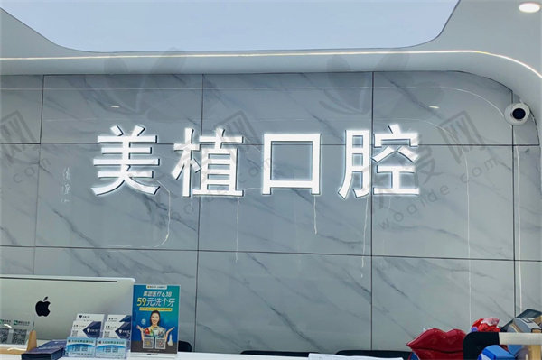 哈尔滨美植口腔门诊部