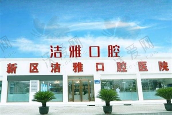 大连洁雅口腔医院