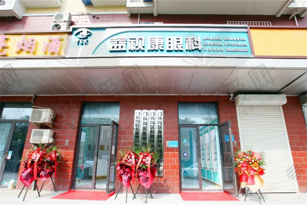 北京宜视康眼科诊所