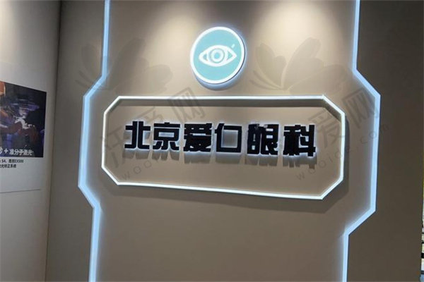 北京爱仁眼科门诊部