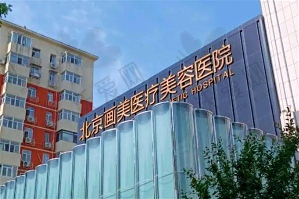 北京画美医疗美容医院