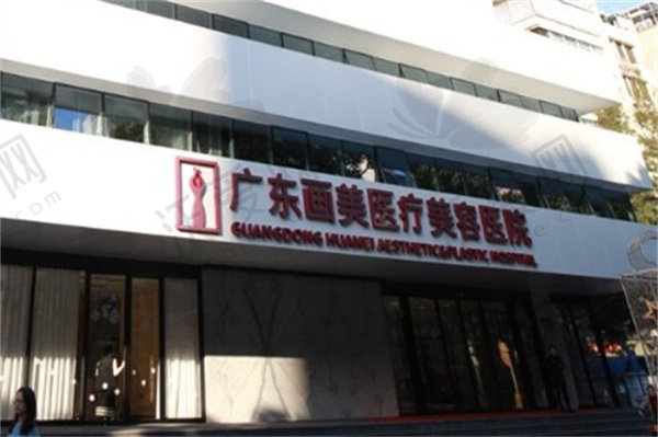 广州画美医疗美容医院