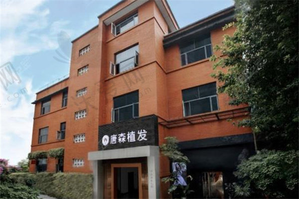 重庆唐森医疗美容诊所（唐森植发）