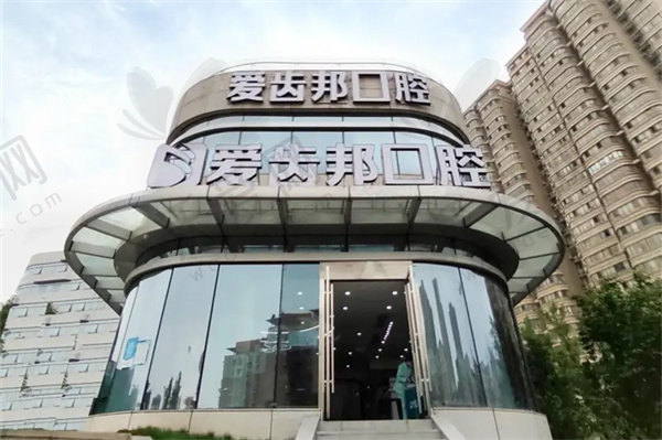娄底爱牙邦口腔医院