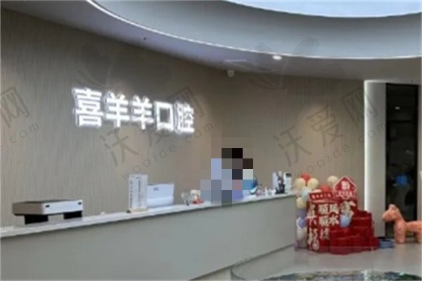 太原喜羊羊口腔门诊部
