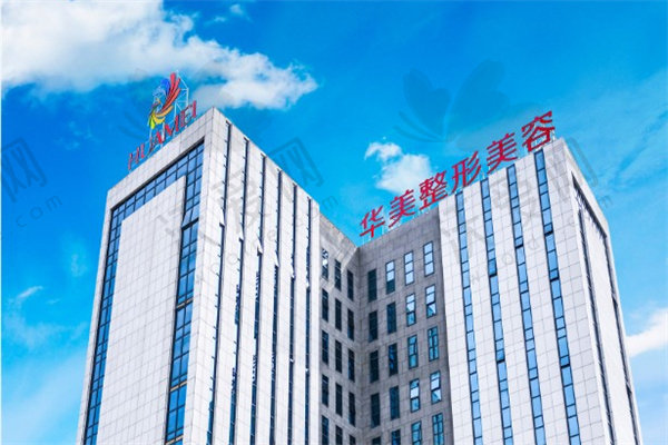广西南宁华美医疗美容医院