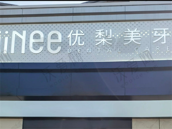 龙岩优梨口腔口腔门诊部