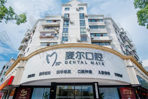 临海麦尔口腔门诊部