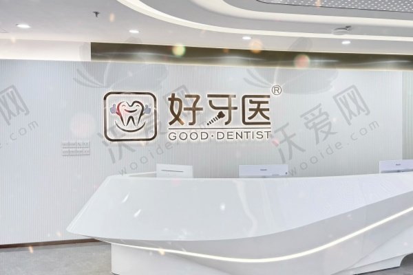 温州好牙医口腔门诊部