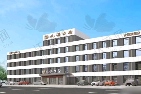 沈阳九诺口腔门诊部