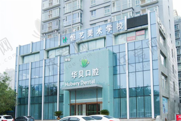 潍坊华贝口腔门诊部