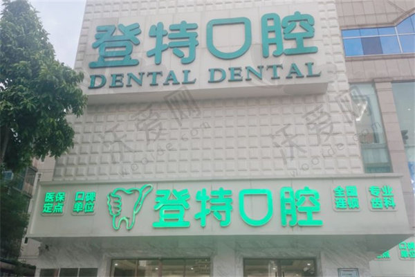 佛山登特口腔医院