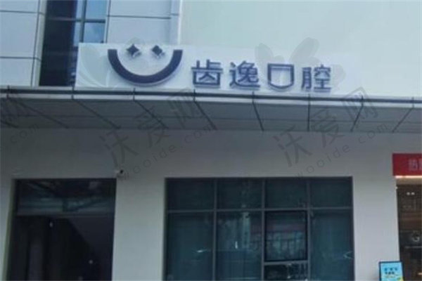 温州乐清齿逸口腔门诊部