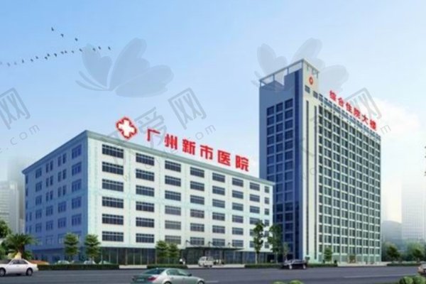 广州新市医院医疗美容科