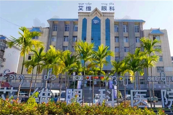 西双版纳艾维眼科医院