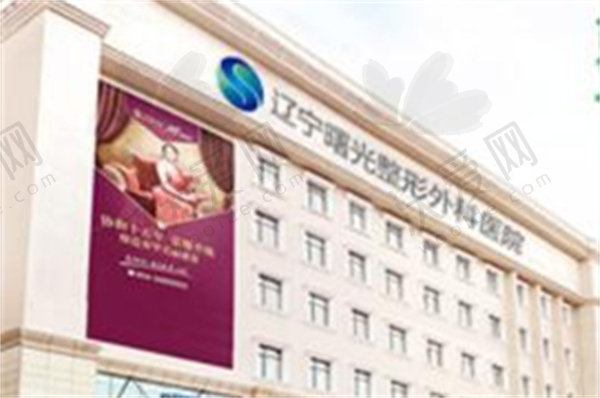 辽宁曙光整形外科医院