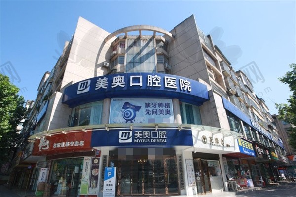 常德美奥口腔医院