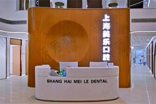 上海美乐口腔门诊部