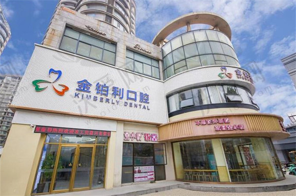 嘉兴宜兴金铂利口腔门诊部
