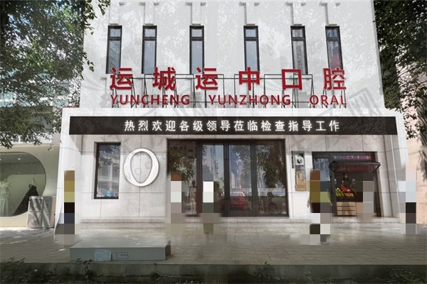 运城运中口腔医院