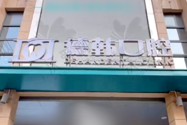 南昌德韩口腔医院