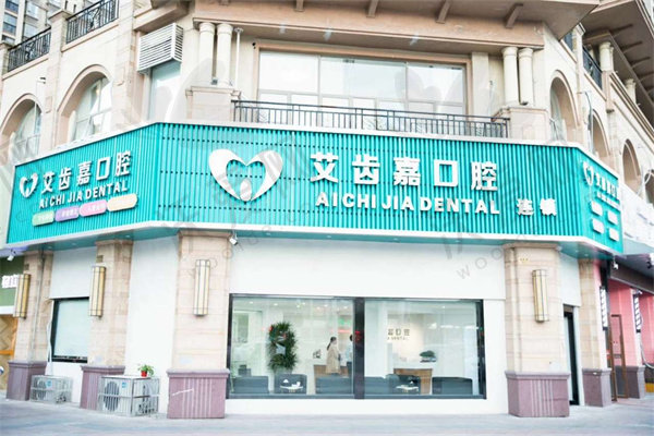 泰州艾齿嘉口腔门诊部
