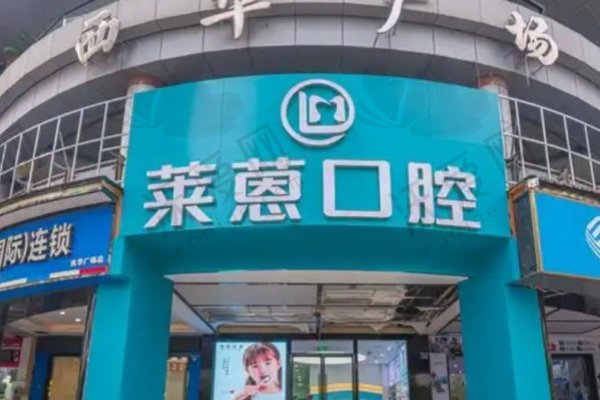 金华莱蒽口腔诊所
