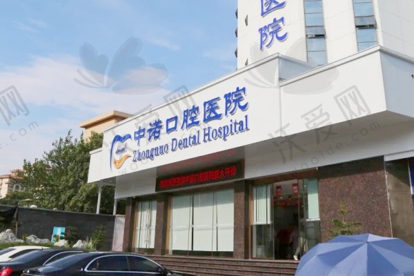 芜湖中诺口腔医院