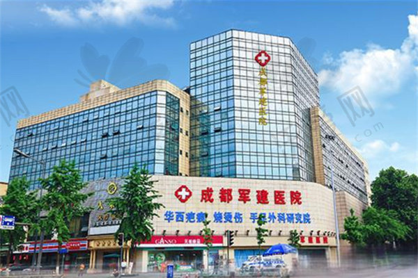 成都军建整形美容医院
