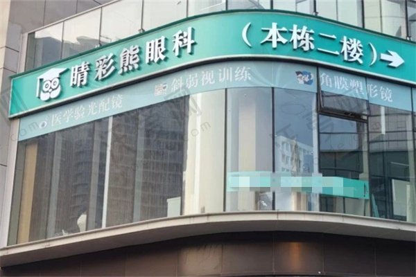 长沙睛彩熊眼科门诊部