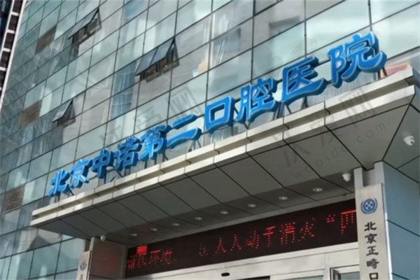 北京中诺第二口腔医院