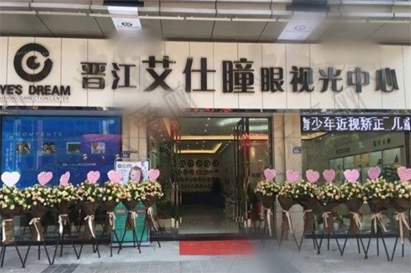 晋江梅岭艾仕瞳眼科门诊部