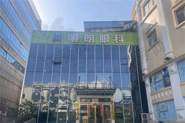 长沙明朗眼科门诊部
