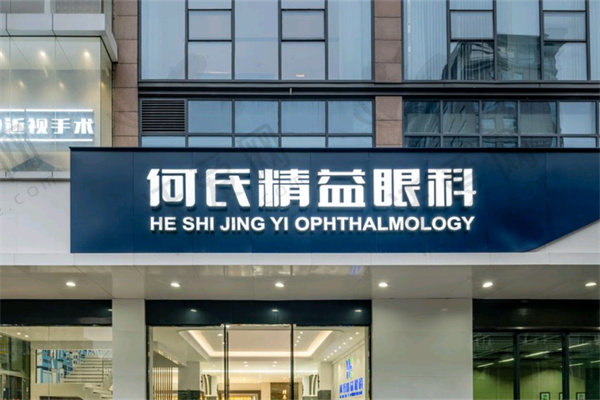 武汉何氏精益眼科门诊部