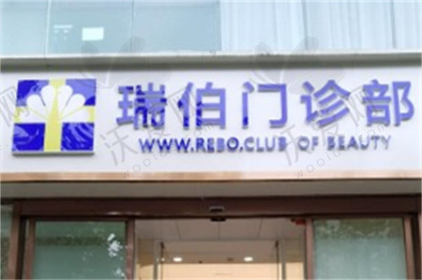 上海瑞伯医疗美容门诊部（轻医美）